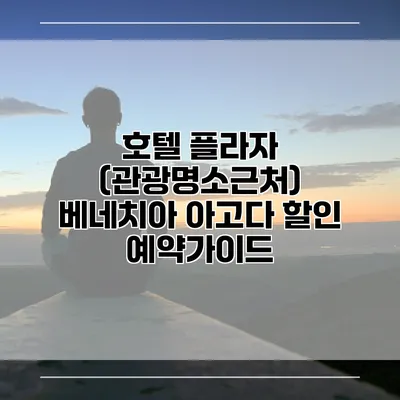 호텔 플라자 (관광명소근처) 베네치아 아고다 할인 예약가이드