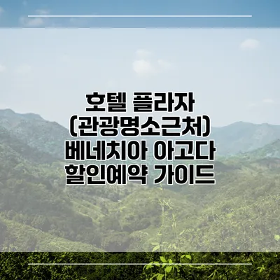 호텔 플라자 (관광명소근처) 베네치아 아고다 할인예약 가이드