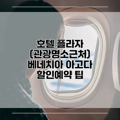 호텔 플라자 (관광명소근처) 베네치아 아고다 할인예약 팁