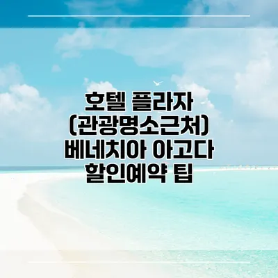 호텔 플라자 (관광명소근처) 베네치아 아고다 할인예약 팁