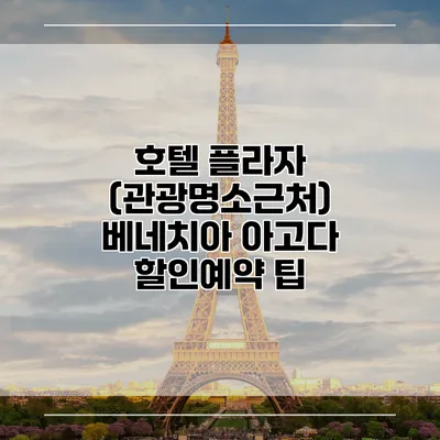 호텔 플라자 (관광명소근처) 베네치아 아고다 할인예약 팁