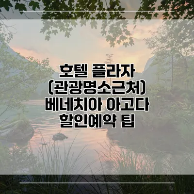 호텔 플라자 (관광명소근처) 베네치아 아고다 할인예약 팁