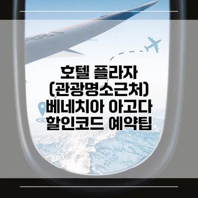 호텔 플라자 (관광명소근처) 베네치아 아고다 할인코드 예약팁