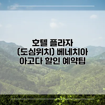 호텔 플라자 (도심위치) 베네치아 아고다 할인 예약팁