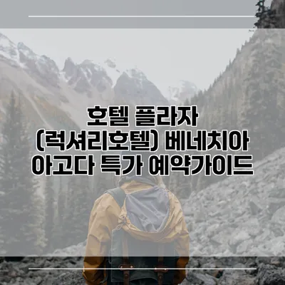 호텔 플라자 (럭셔리호텔) 베네치아 아고다 특가 예약가이드