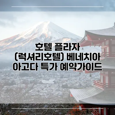 호텔 플라자 (럭셔리호텔) 베네치아 아고다 특가 예약가이드