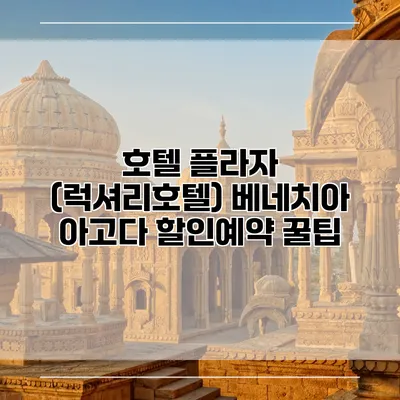 호텔 플라자 (럭셔리호텔) 베네치아 아고다 할인예약 꿀팁