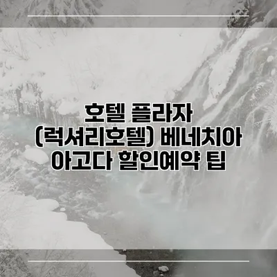 호텔 플라자 (럭셔리호텔) 베네치아 아고다 할인예약 팁