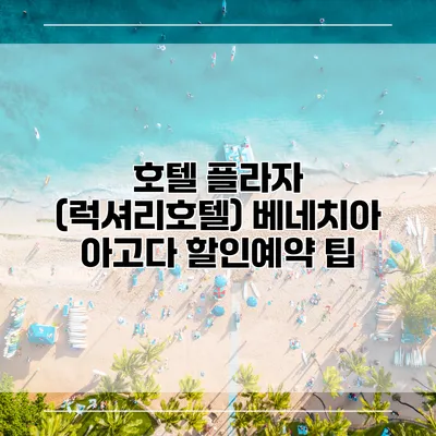 호텔 플라자 (럭셔리호텔) 베네치아 아고다 할인예약 팁