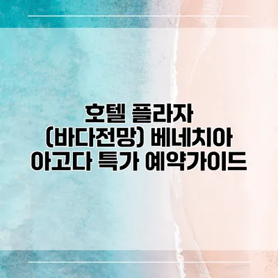 호텔 플라자 (바다전망) 베네치아 아고다 특가 예약가이드