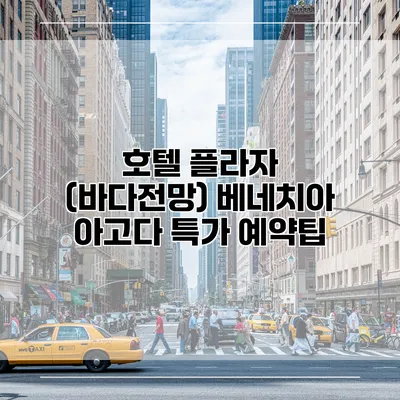 호텔 플라자 (바다전망) 베네치아 아고다 특가 예약팁