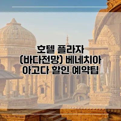 호텔 플라자 (바다전망) 베네치아 아고다 할인 예약팁