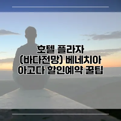 호텔 플라자 (바다전망) 베네치아 아고다 할인예약 꿀팁