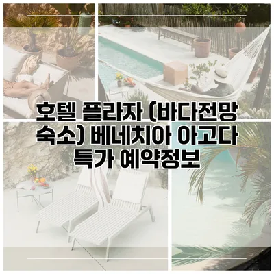 호텔 플라자 (바다전망 숙소) 베네치아 아고다 특가 예약정보