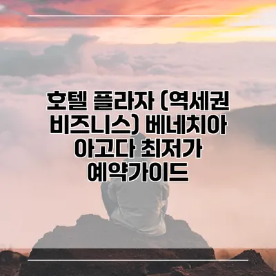 호텔 플라자 (역세권 비즈니스) 베네치아 아고다 최저가 예약가이드