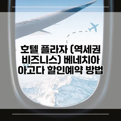 호텔 플라자 (역세권 비즈니스) 베네치아 아고다 할인예약 방법