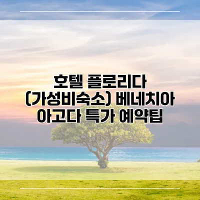 호텔 플로리다 (가성비숙소) 베네치아 아고다 특가 예약팁