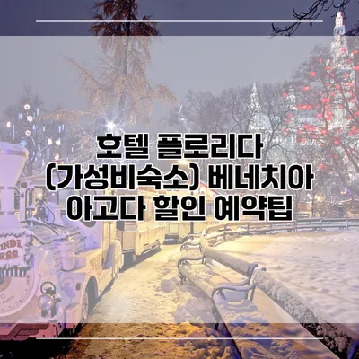 호텔 플로리다 (가성비숙소) 베네치아 아고다 할인 예약팁