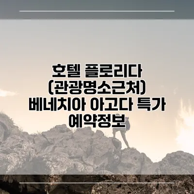 호텔 플로리다 (관광명소근처) 베네치아 아고다 특가 예약정보