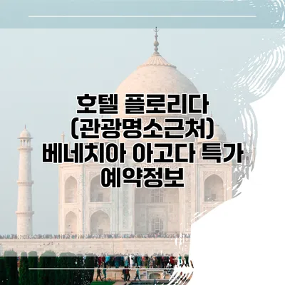 호텔 플로리다 (관광명소근처) 베네치아 아고다 특가 예약정보