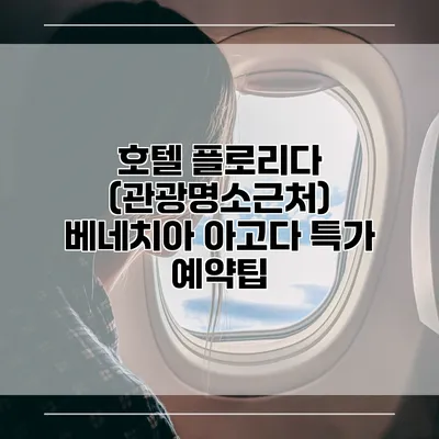 호텔 플로리다 (관광명소근처) 베네치아 아고다 특가 예약팁