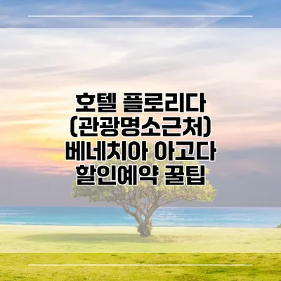 호텔 플로리다 (관광명소근처) 베네치아 아고다 할인예약 꿀팁