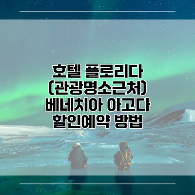 호텔 플로리다 (관광명소근처) 베네치아 아고다 할인예약 방법