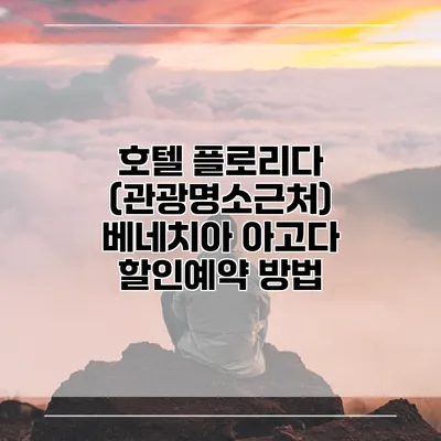 호텔 플로리다 (관광명소근처) 베네치아 아고다 할인예약 방법