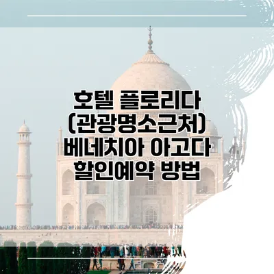 호텔 플로리다 (관광명소근처) 베네치아 아고다 할인예약 방법