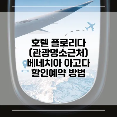 호텔 플로리다 (관광명소근처) 베네치아 아고다 할인예약 방법