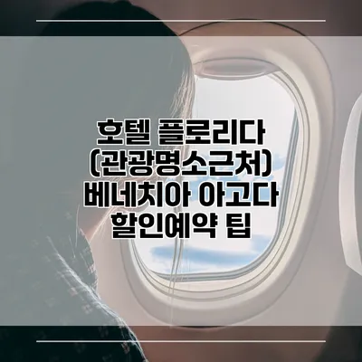 호텔 플로리다 (관광명소근처) 베네치아 아고다 할인예약 팁