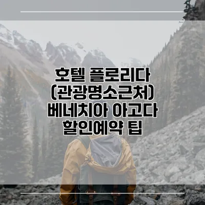 호텔 플로리다 (관광명소근처) 베네치아 아고다 할인예약 팁