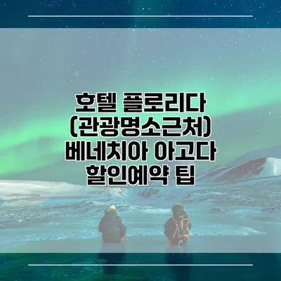 호텔 플로리다 (관광명소근처) 베네치아 아고다 할인예약 팁