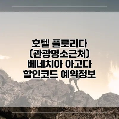 호텔 플로리다 (관광명소근처) 베네치아 아고다 할인코드 예약정보
