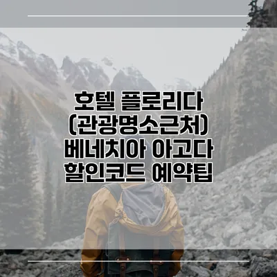 호텔 플로리다 (관광명소근처) 베네치아 아고다 할인코드 예약팁