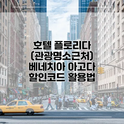 호텔 플로리다 (관광명소근처) 베네치아 아고다 할인코드 활용법