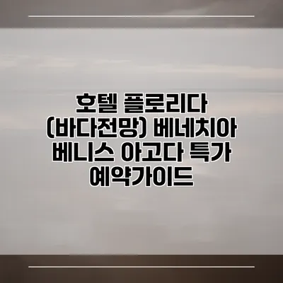 호텔 플로리다 (바다전망) 베네치아 베니스 아고다 특가 예약가이드