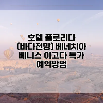 호텔 플로리다 (바다전망) 베네치아 베니스 아고다 특가 예약방법