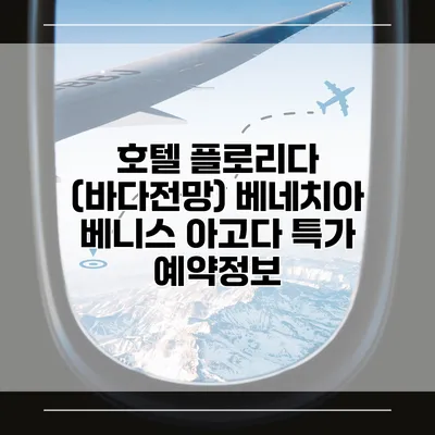 호텔 플로리다 (바다전망) 베네치아 베니스 아고다 특가 예약정보