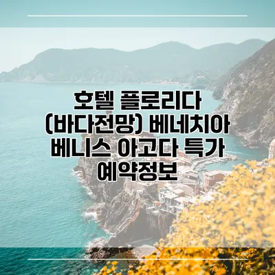 호텔 플로리다 (바다전망) 베네치아 베니스 아고다 특가 예약정보