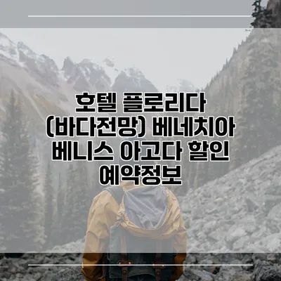 호텔 플로리다 (바다전망) 베네치아 베니스 아고다 할인 예약정보