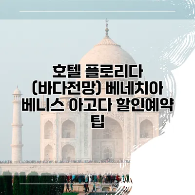 호텔 플로리다 (바다전망) 베네치아 베니스 아고다 할인예약 팁