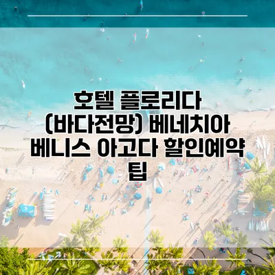 호텔 플로리다 (바다전망) 베네치아 베니스 아고다 할인예약 팁