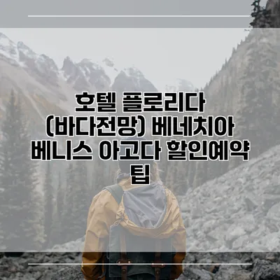 호텔 플로리다 (바다전망) 베네치아 베니스 아고다 할인예약 팁