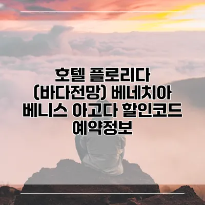 호텔 플로리다 (바다전망) 베네치아 베니스 아고다 할인코드 예약정보