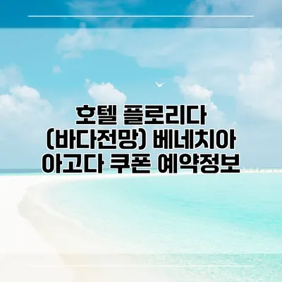 호텔 플로리다 (바다전망) 베네치아 아고다 쿠폰 예약정보
