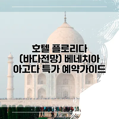 호텔 플로리다 (바다전망) 베네치아 아고다 특가 예약가이드