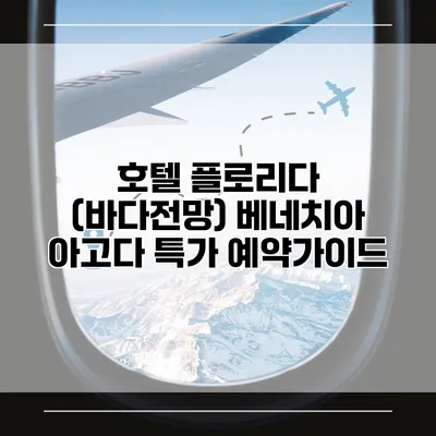 호텔 플로리다 (바다전망) 베네치아 아고다 특가 예약가이드