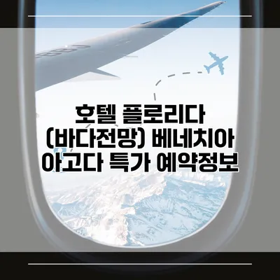 호텔 플로리다 (바다전망) 베네치아 아고다 특가 예약정보