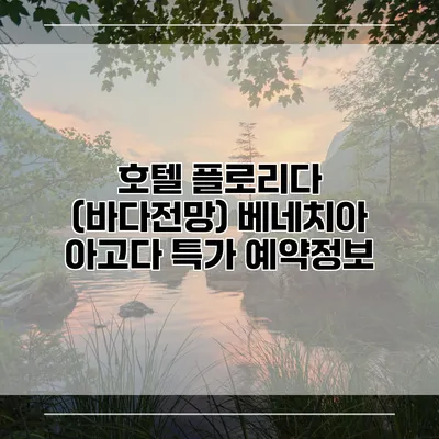 호텔 플로리다 (바다전망) 베네치아 아고다 특가 예약정보